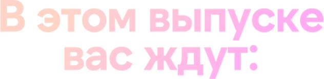 В этом выпуске вас ждут: