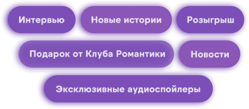 Интервью, новые истории, розыгрыш, подарок от клуба романтики, новости, эксклюзивные аудиоспойлеры