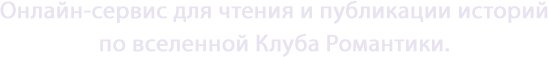 Онлайн-сервис для чтения и публикации историй по вселенной Клуба Романтики.