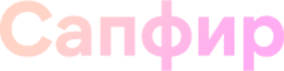 Сапфир