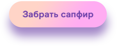 Забрать сапфир