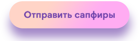 Отправить сапфиры