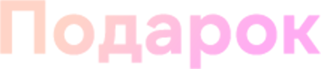 Подарок