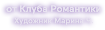 от Клуба Романтики Художник Марина Ч.