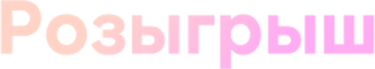 Розыгрыш