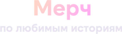 Мерч по любым историям