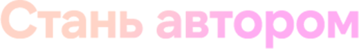 Стань автором