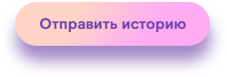 Отправить историю