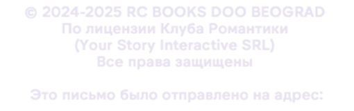 © 2024-2025 RC BOOKS DOO BEOGRAD По лицензии Клуба Романтики (Your Story Interactive SRL) Все права защищены. Это письмо было отправлено на адрес: