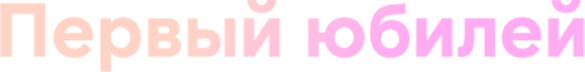 Первый юбилей