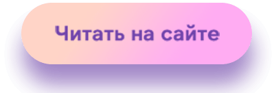 Читать на сайте