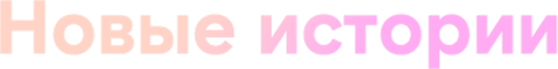 Новые истории