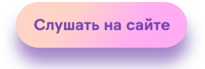 Слушать на cайте