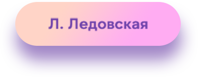 Л. Ледовская