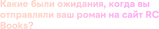 Какие были ожидания, когда вы отправляли ваш роман на сайт RC B