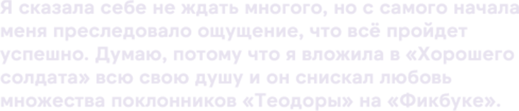 Я сказала себе не ждать многого, но с самого начала меня пресле