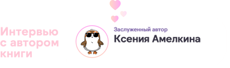 Интервью с автором книги, Ксения Амелкина
