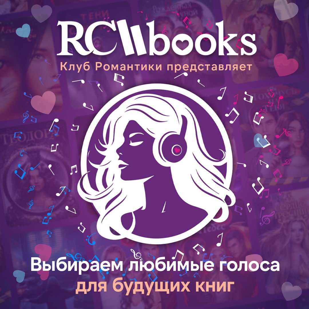 RC Books Выбираем Любимые Голоса для Аудиокниг