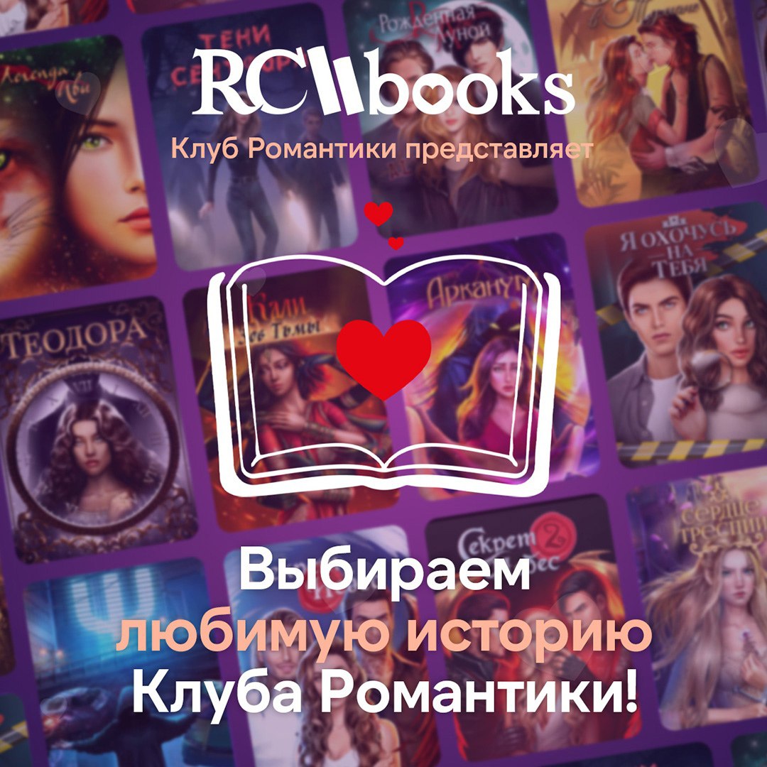 Блог RC Books Выбираем любимую историю