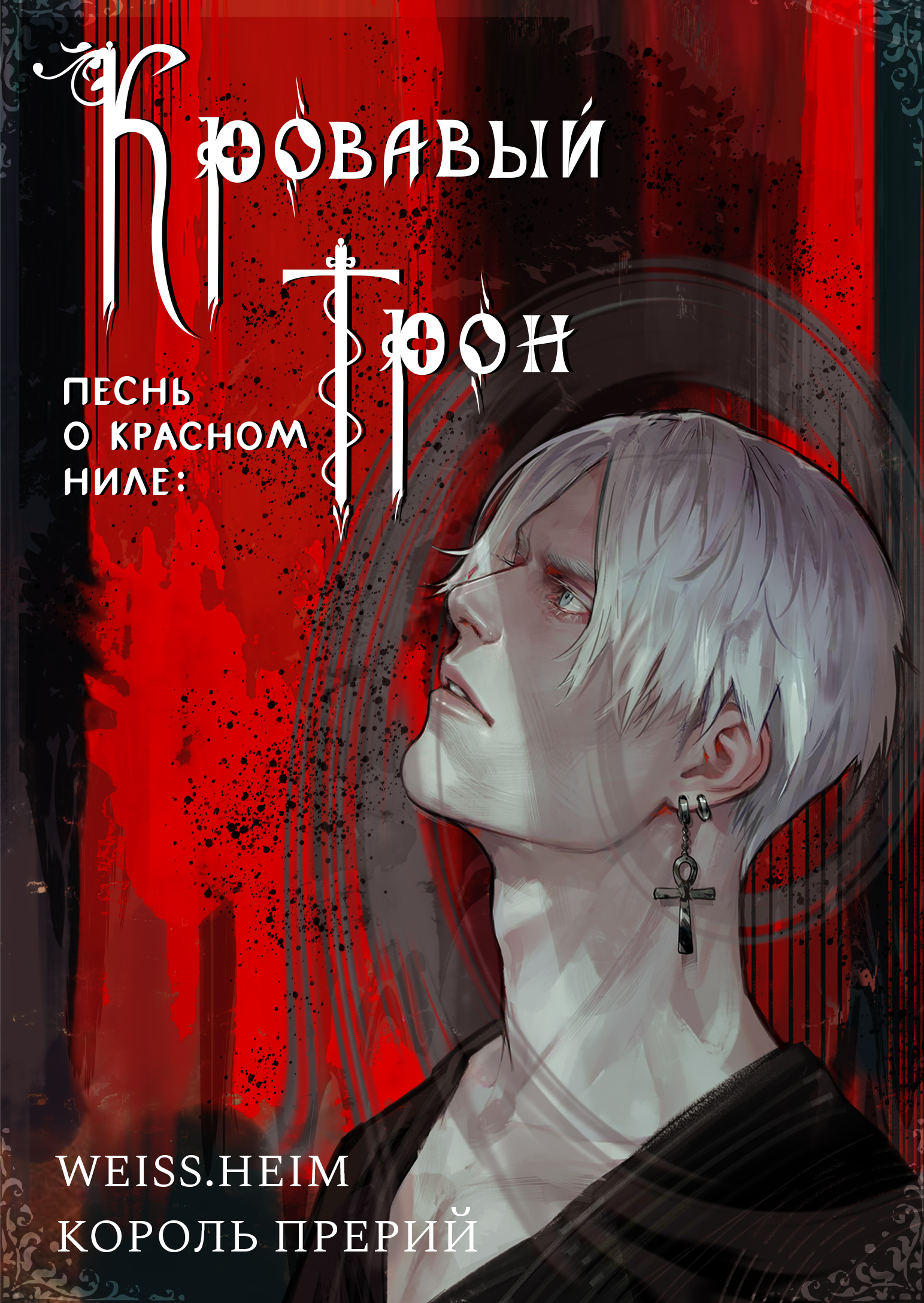 Песнь о Красном Ниле Кровавый Трон ePUB RC Books