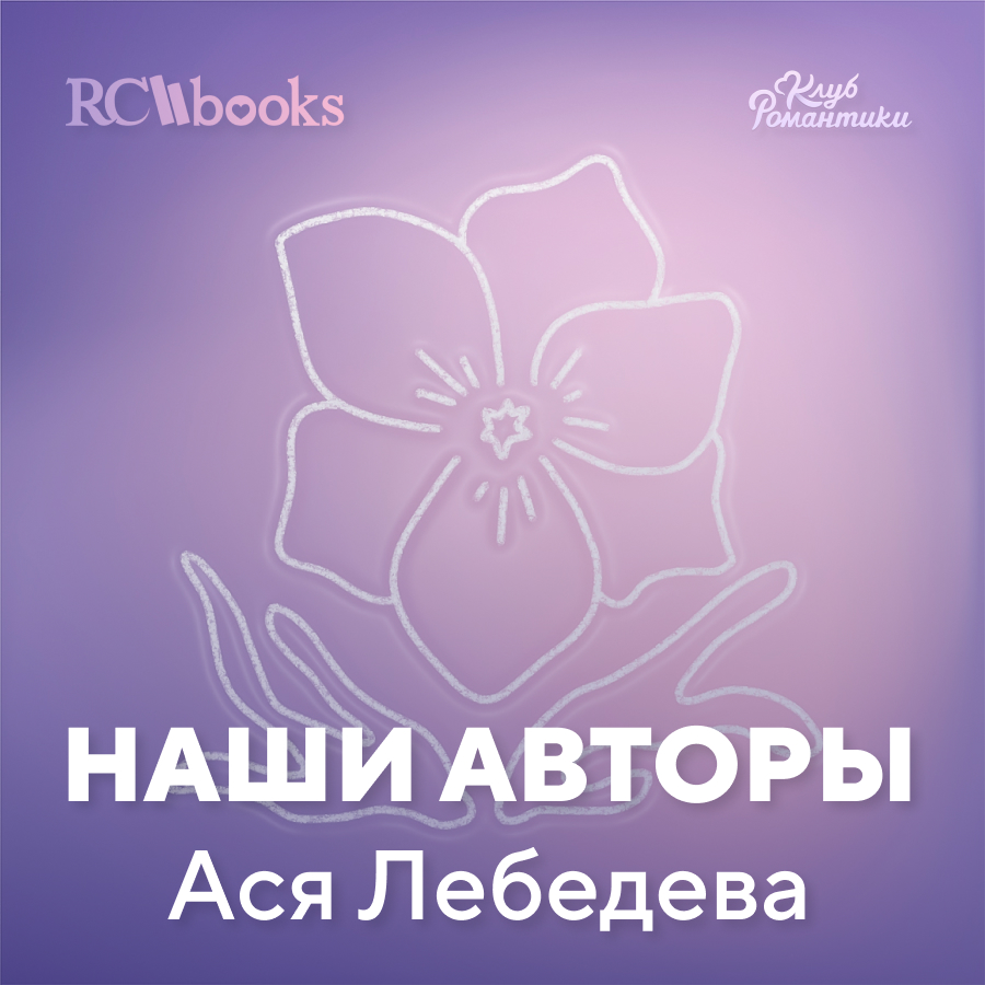 Наши авторы - Ася Лебедева