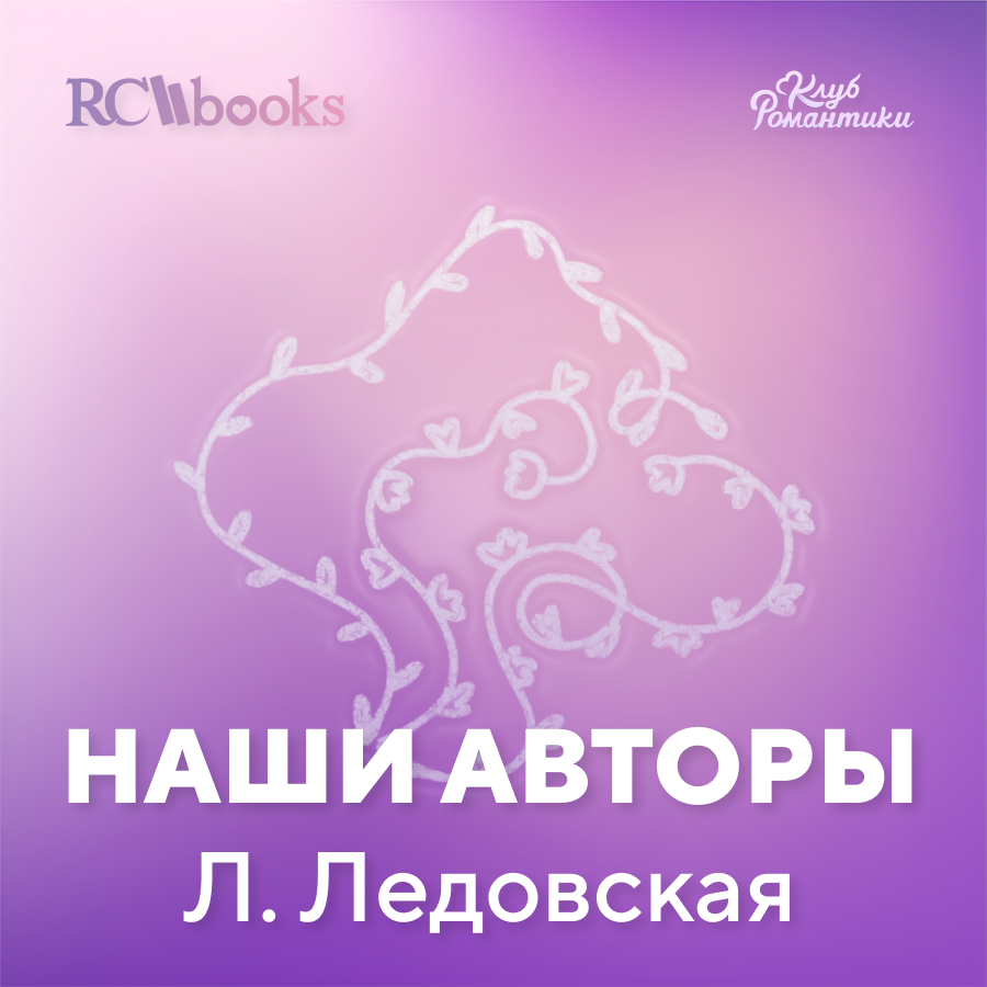 Наши авторы - Л.Ледовская