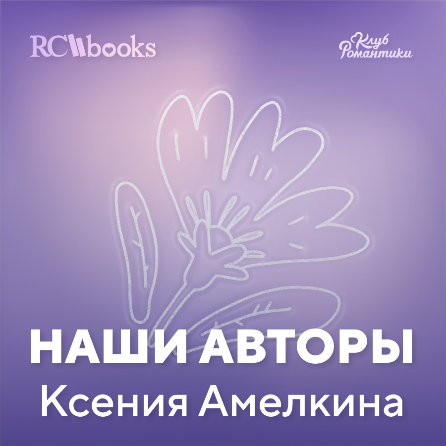 Наши авторы - Ксения Амелкина