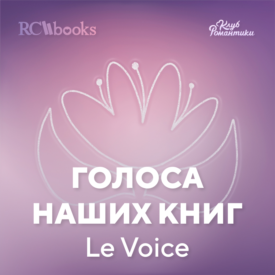 Голоса наших книг - Le Voice