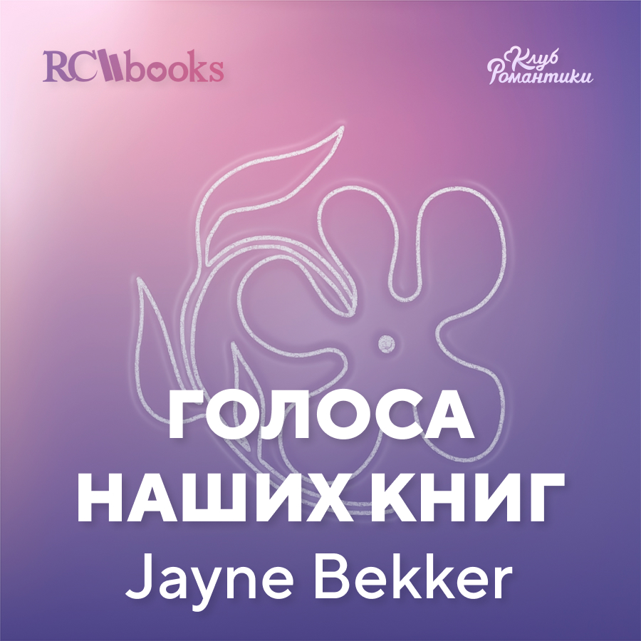 Голоса наших книг - Jayne Bekker