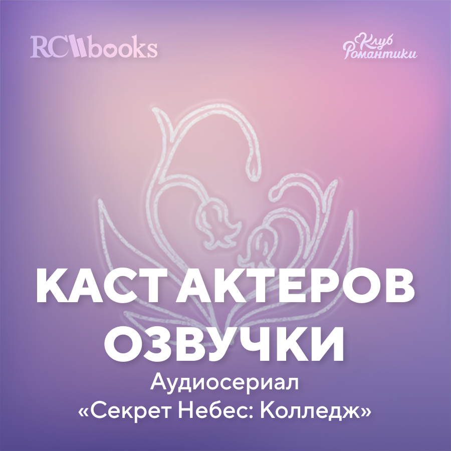 Каст актеров озвучки - Аудиосериал Секрет Небес Колледж