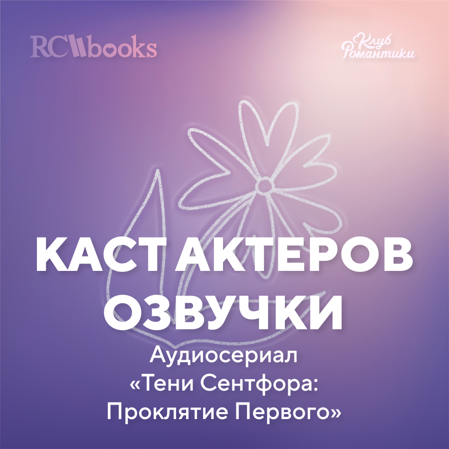 Каст актеров озвучки - Аудиокнига Тени Сентфора Проклятие Первого