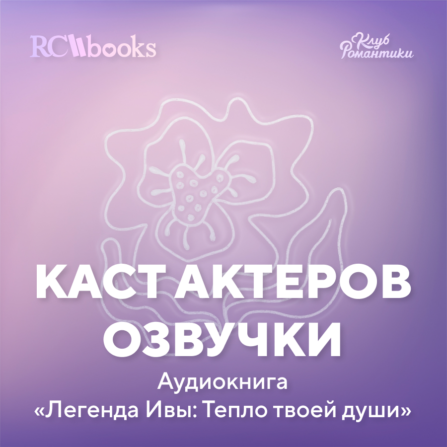 Каст актеров озвучки - Аудиокнига Легенда Ивы Тепло Твоей Души