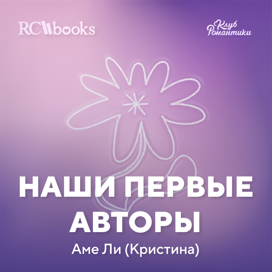 Наши первые авторы - Аме Ли Кристина