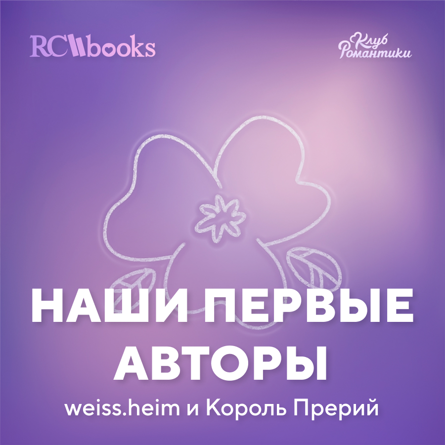 Наши первые Авторы - weiss.heim Король Прерий