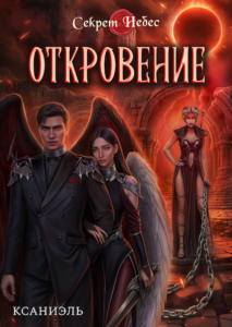 Секрет Небес Откровение RC Books Клуб Романтики