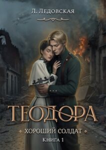 Теодора Хороший Солдат RC Books Ледовская