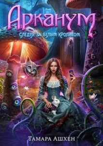 Арканум в Погоне за Белым Кроликом RC Books Тамара Ашхен Клуб Романтики