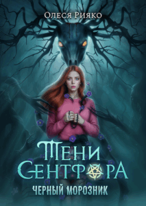 Тени Сентфора Черный Морозник Олеся Рияко RC Books Клуб Романтики