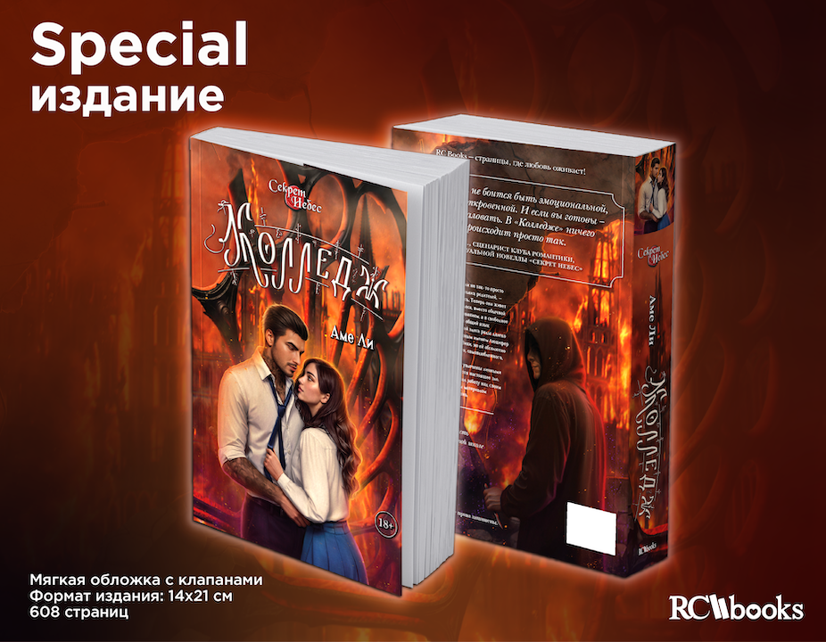 Секрет Небес: Колледж. Книга - SPECIAL версия