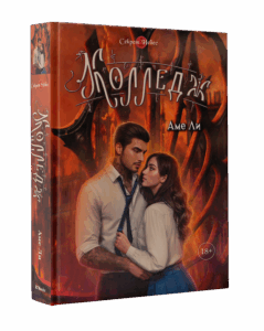 Секрет Небес Колледж Книга Предзаказ RC Books
