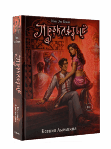 Кали Зов Тьмы Проклятые Книга Предзаказ RC Books