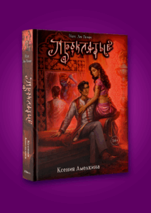 Кали. Зов Тьмы: Проклятые