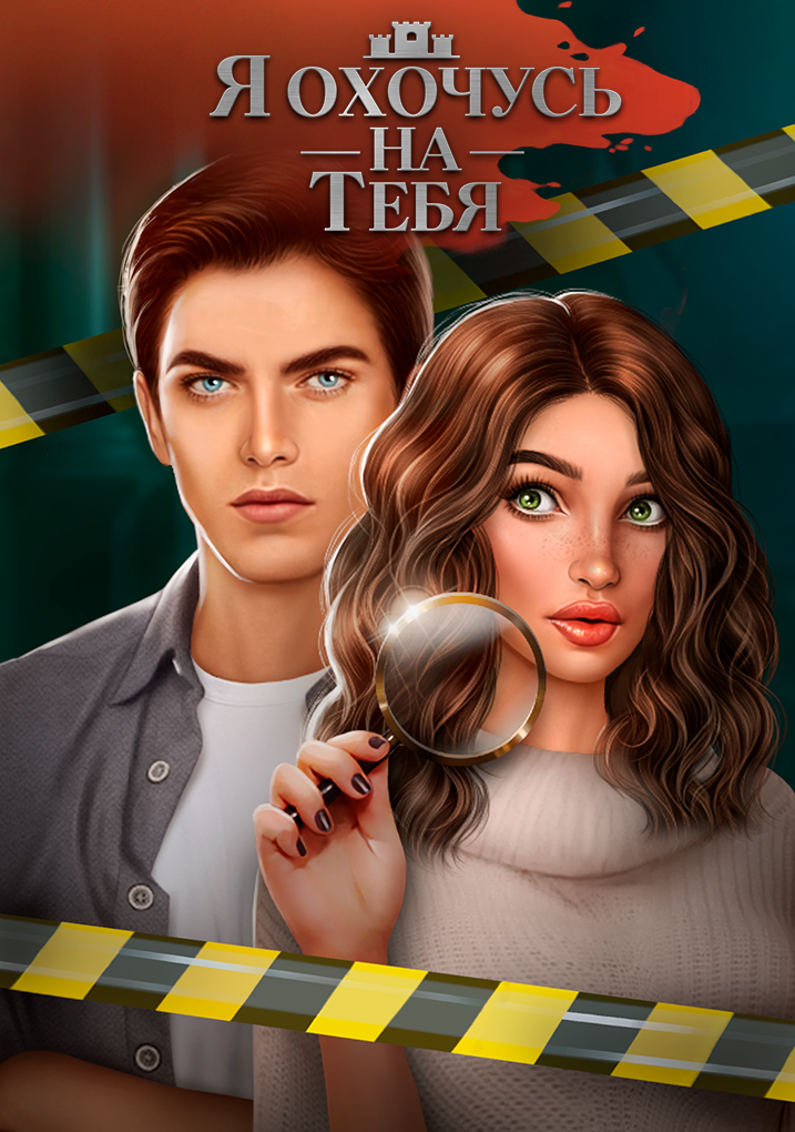 Я Охочусь на Тебя