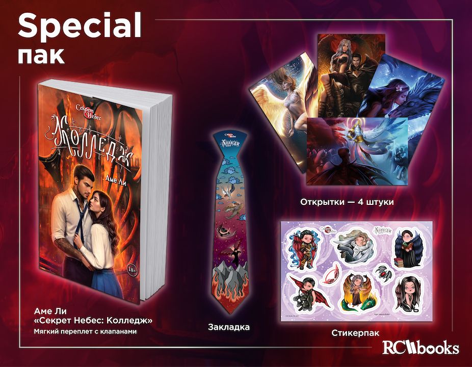 Секрет Небес: Колледж. Полный набор SPECIAL