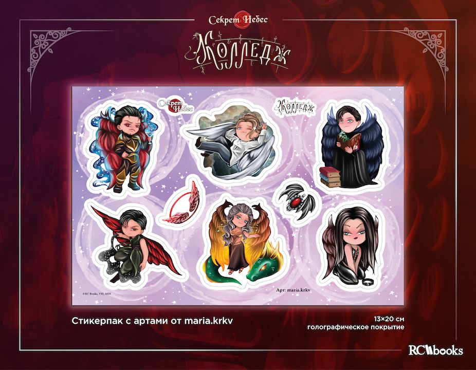 Секрет Небес: Колледж. Стикерпак