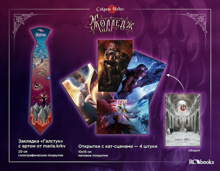 Секрет Небес: Колледж. Открытки и закладка-галстук
