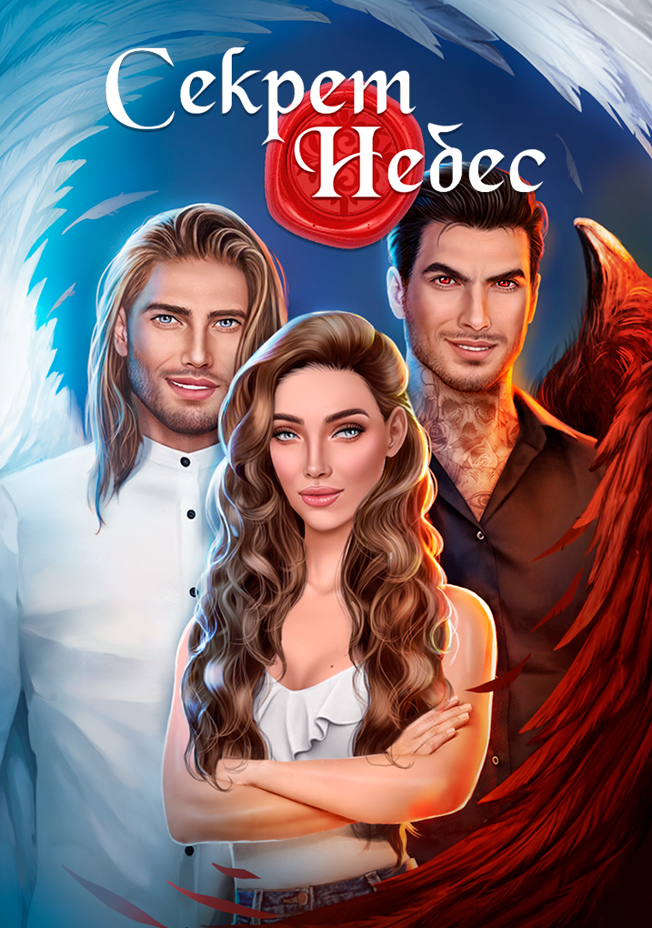 Секрет Небес