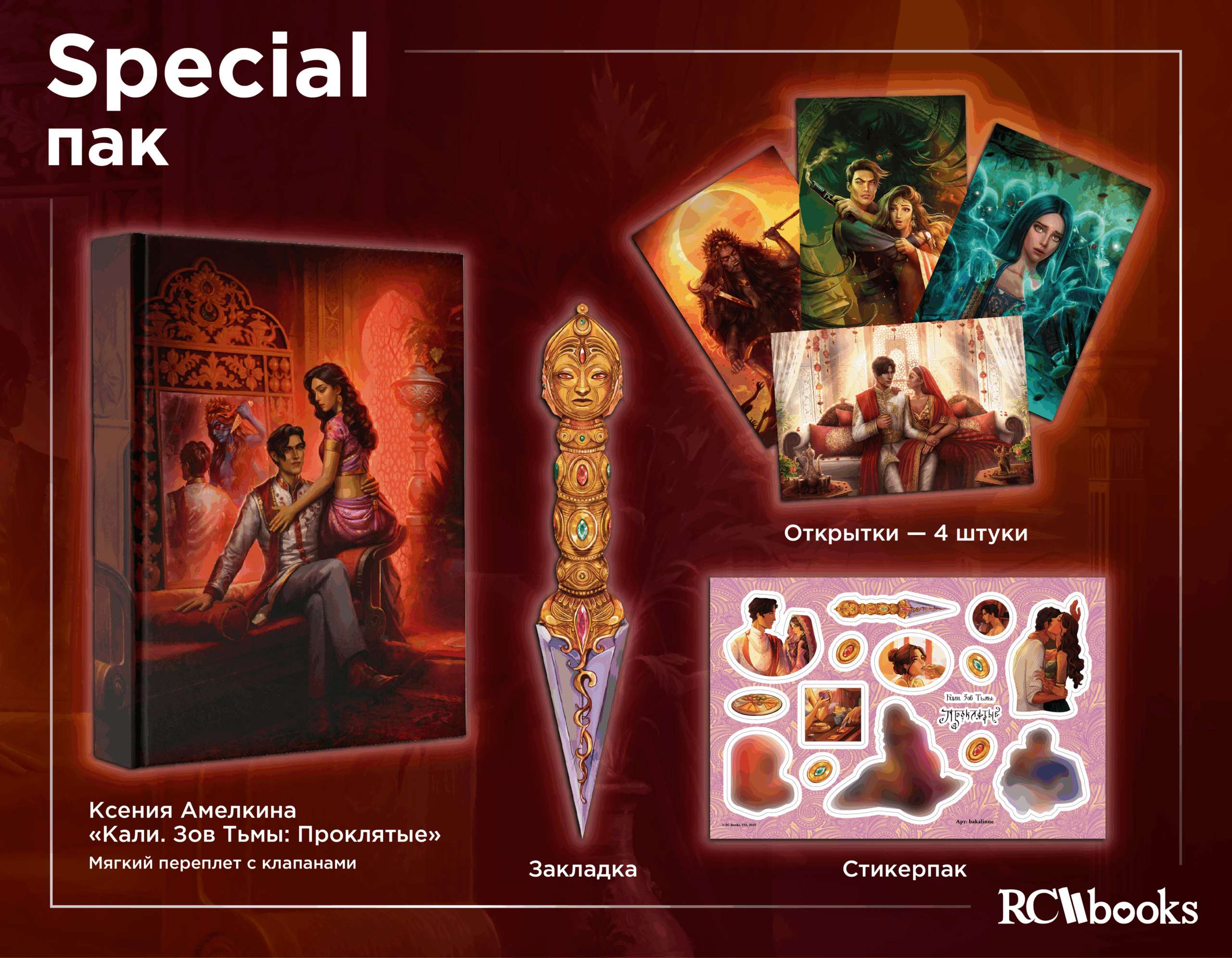 SPECIAL ПАК КАЛИ ЗОВ ТЬМЫ ПРОКЛЯТЫЕ