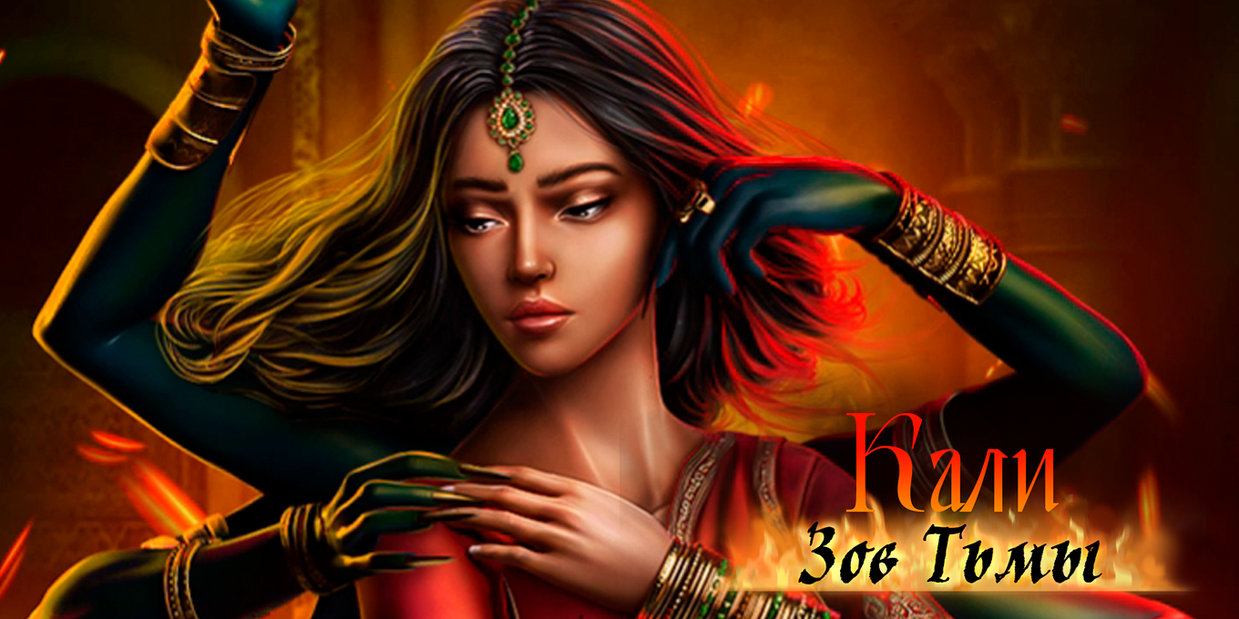 Кали. Зов Тьмы