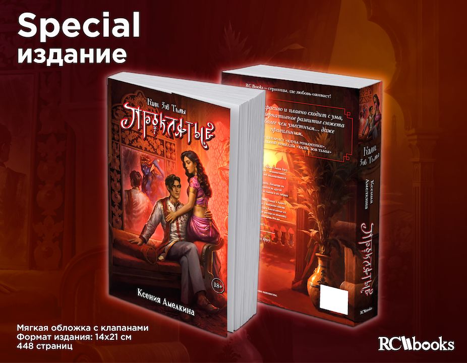 Кали. Зов Тьмы: Проклятые. Книга - SPECIAL версия